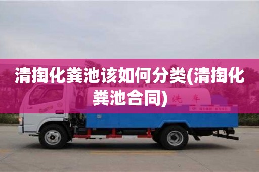 深圳清掏化糞池該如何分類(清掏化糞池合同)