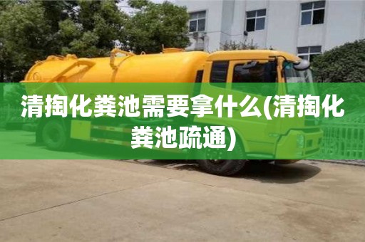濟(jì)南清掏化糞池需要拿什么(清掏化糞池疏通)