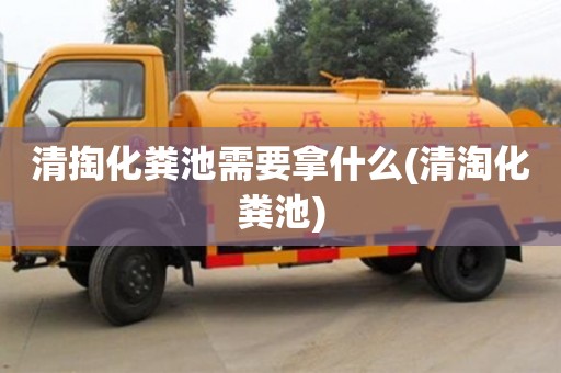 西安清掏化糞池需要拿什么(清淘化糞池)