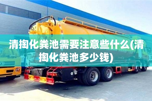 西安清掏化糞池需要注意些什么(清掏化糞池多少錢)