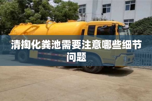 天津清掏化糞池需要注意哪些細節問題