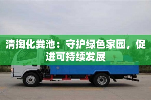 長沙清掏化糞池：守護綠色家園，促進可持續發展