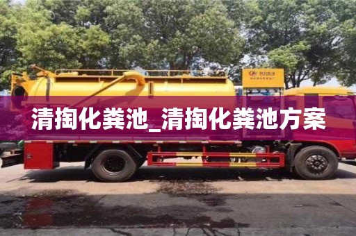 北京清掏化糞池_清掏化糞池方案