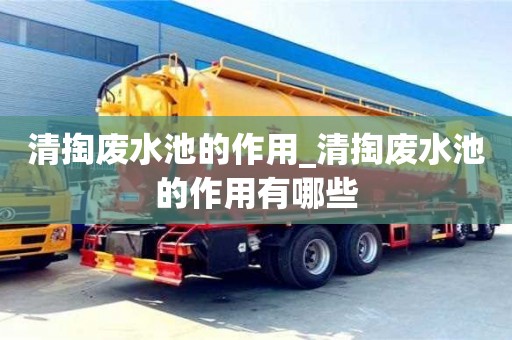 重慶清掏廢水池的作用_清掏廢水池的作用有哪些