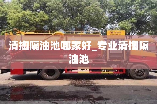 廣州清掏隔油池哪家好_專業清掏隔油池