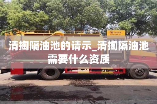 清掏隔油池的請示_清掏隔油池需要什么資質