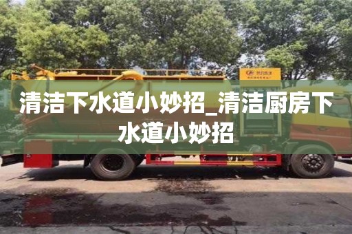南京清潔下水道小妙招_清潔廚房下水道小妙招
