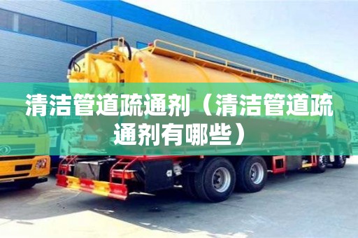 昆明清潔管道疏通劑（清潔管道疏通劑有哪些）