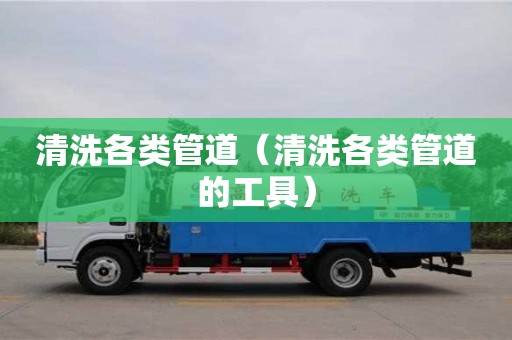 長沙清洗各類管道（清洗各類管道的工具）