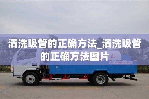 北京清洗吸管的正確方法_清洗吸管的正確方法圖片