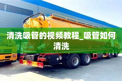廣州清洗吸管的視頻教程_吸管如何清洗