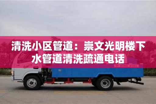 長沙清洗小區管道：崇文光明樓下水管道清洗疏通電話