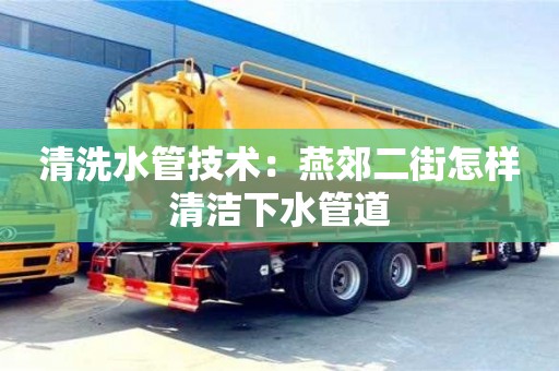 廈門清洗水管技術：燕郊二街怎樣清潔下水管道