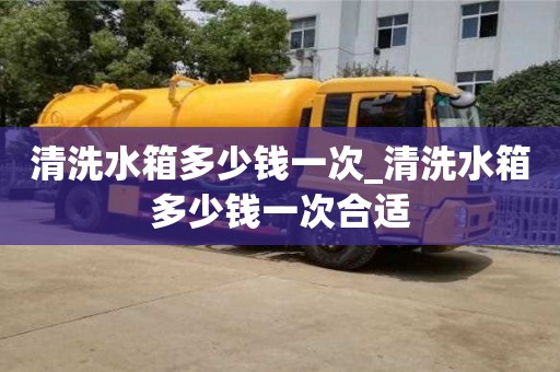 清洗水箱多少錢一次_清洗水箱多少錢一次合適