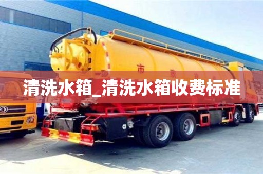 南京清洗水箱_清洗水箱收費標準