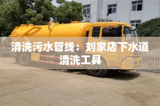 清洗污水管線：劉家店下水道清洗工具
