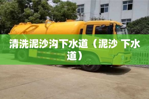 上海清洗泥沙溝下水道（泥沙 下水道）