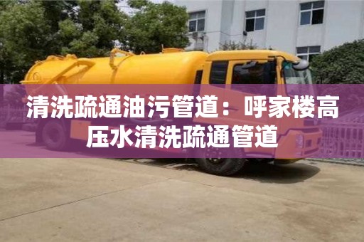 長沙清洗疏通油污管道：呼家樓高壓水清洗疏通管道