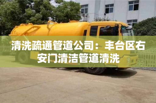 貴陽清洗疏通管道公司：豐臺區右安門清潔管道清洗