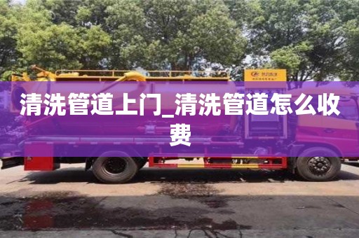 北京清洗管道上門_清洗管道怎么收費