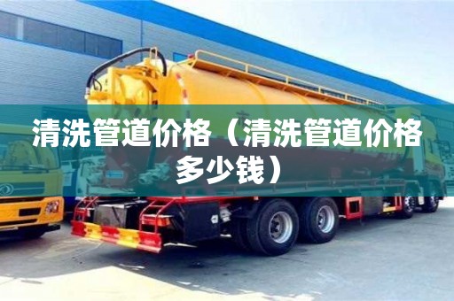深圳清洗管道價格（清洗管道價格多少錢）