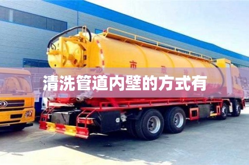 濟南清洗管道內壁的方式有