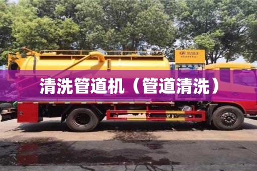 清洗管道機（管道清洗）