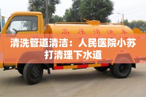 清洗管道清潔：人民醫院小蘇打清理下水道