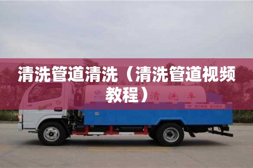 貴陽清洗管道清洗（清洗管道視頻教程）