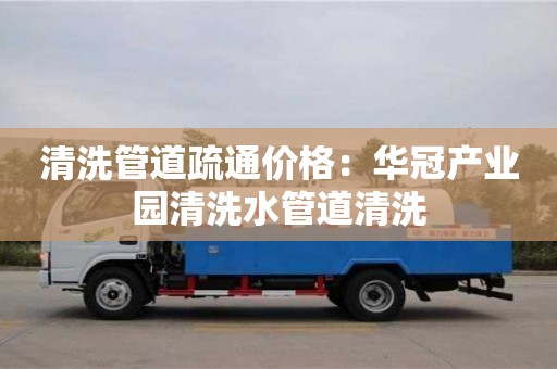 西安清洗管道疏通價格：華冠產業(yè)園清洗水管道清洗