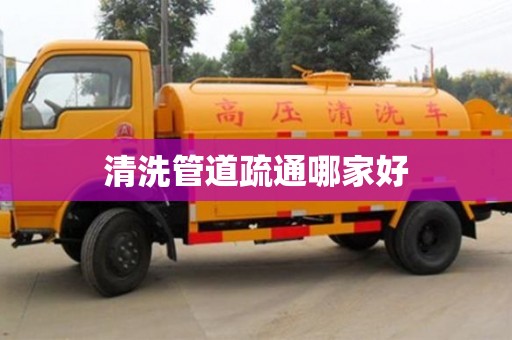 武漢清洗管道疏通哪家好