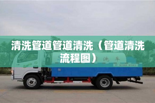 長沙清洗管道管道清洗（管道清洗流程圖）