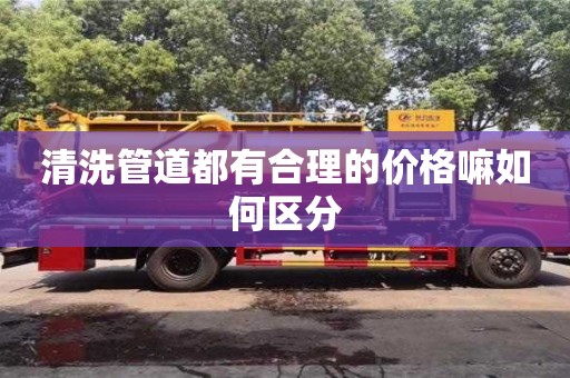 清洗管道都有合理的價格嘛如何區分