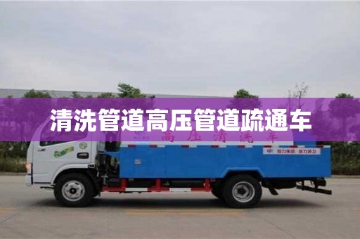 南京清洗管道高壓管道疏通車