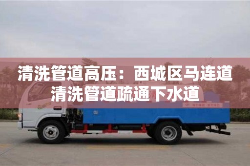 深圳清洗管道高壓：西城區馬連道清洗管道疏通下水道