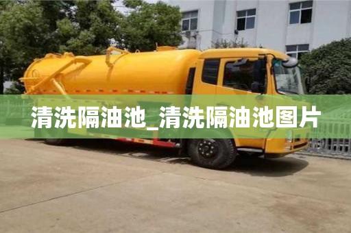南京清洗隔油池_清洗隔油池圖片