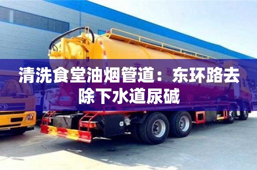 深圳清洗食堂油煙管道：東環(huán)路去除下水道尿堿