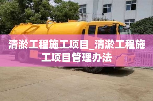 北京清淤工程施工項目_清淤工程施工項目管理辦法