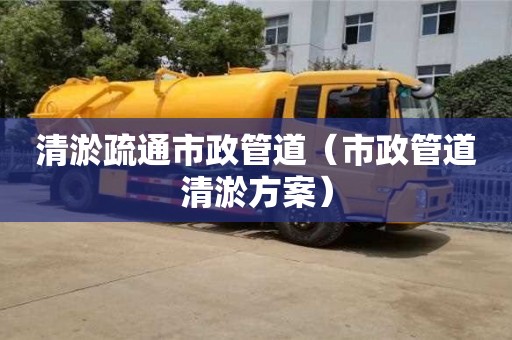 深圳清淤疏通市政管道（市政管道清淤方案）