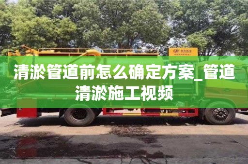 清淤管道前怎么確定方案_管道清淤施工視頻