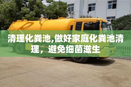 西安清理化糞池,做好家庭化糞池清理，避免細菌滋生