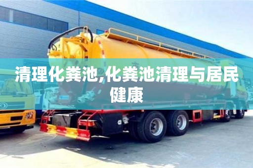 深圳清理化糞池,化糞池清理與居民健康