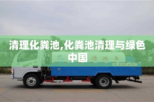 清理化糞池,化糞池清理與綠色中國(guó)