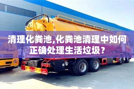 深圳清理化糞池,化糞池清理中如何正確處理生活垃圾？
