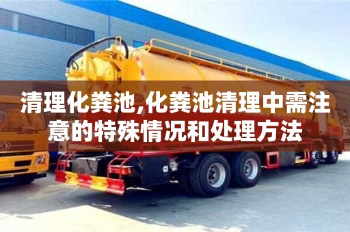 南京清理化糞池,化糞池清理中需注意的特殊情況和處理方法