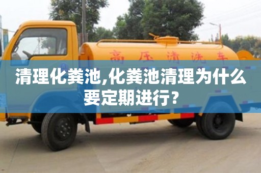 武漢清理化糞池,化糞池清理為什么要定期進行？