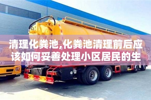 長沙清理化糞池,化糞池清理前后應該如何妥善處理小區(qū)居民的生活垃圾？