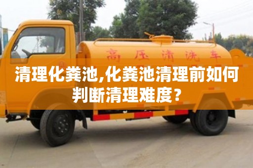 上海清理化糞池,化糞池清理前如何判斷清理難度？