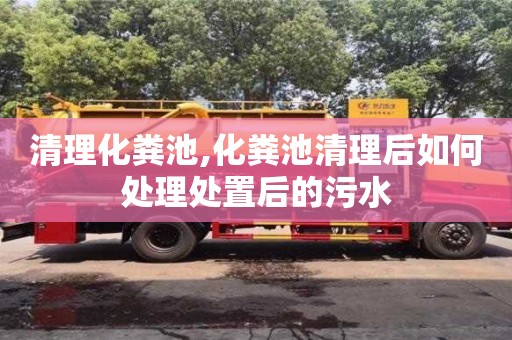 武漢清理化糞池,化糞池清理后如何處理處置后的污水