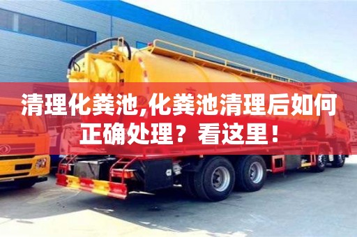 武漢清理化糞池,化糞池清理后如何正確處理？看這里！